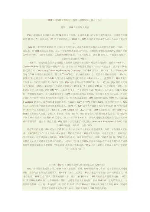 IBM公司战略管理案例
