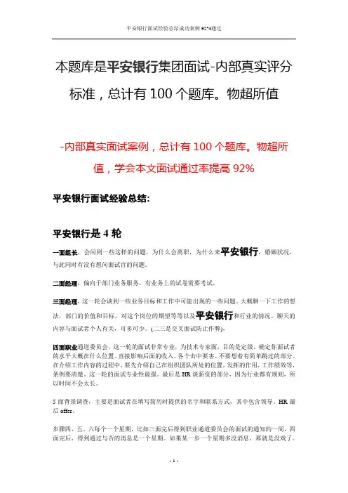 平安银行面试经验总结成功案例92%通过