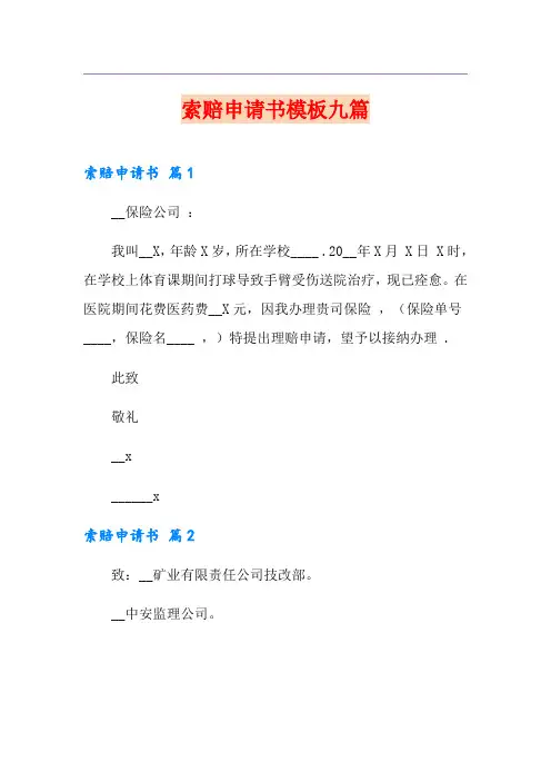 索赔申请书模板九篇