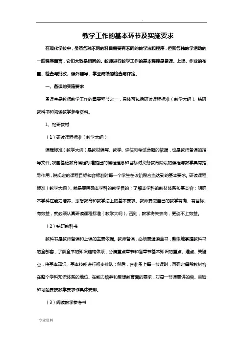 教学工作的基本环节及实施要求