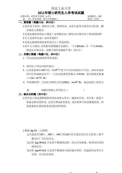 西北工业大学材料科学基础05真题及答案