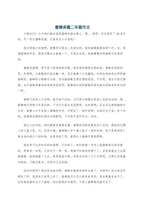 蜜蜂采蜜二年级作文