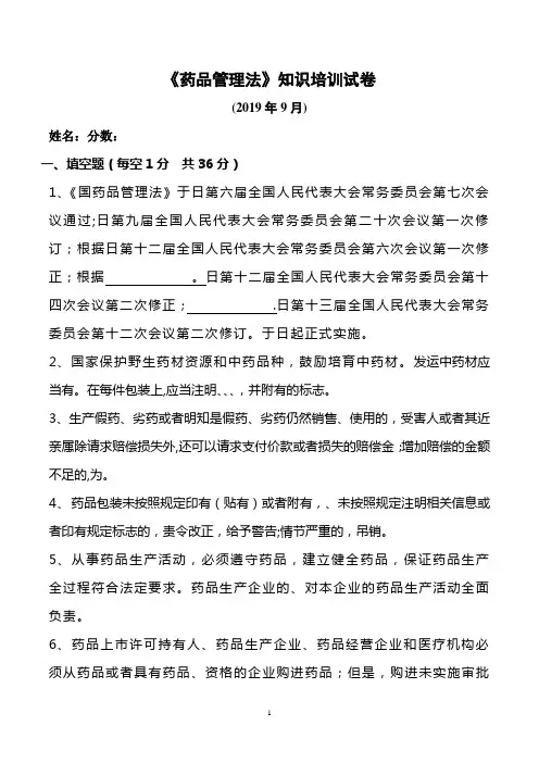 新《药品管理法》知识培训试卷及答案