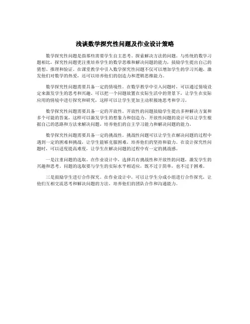 浅谈数学探究性问题及作业设计策略