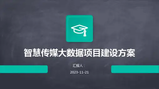 智慧传媒大数据项目建设方案