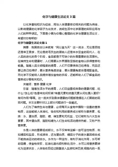 化学与健康生活论文3篇