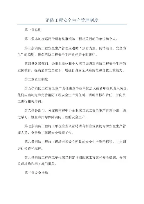 消防工程安全生产管理制度