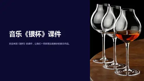 音乐《银杯》课件
