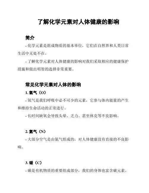 了解化学元素对人体健康的影响
