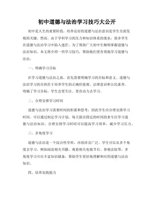 初中道德与法治学习技巧大公开