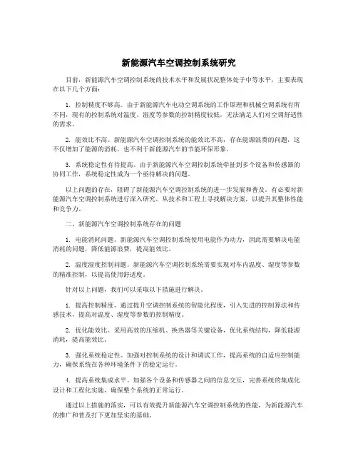 新能源汽车空调控制系统研究