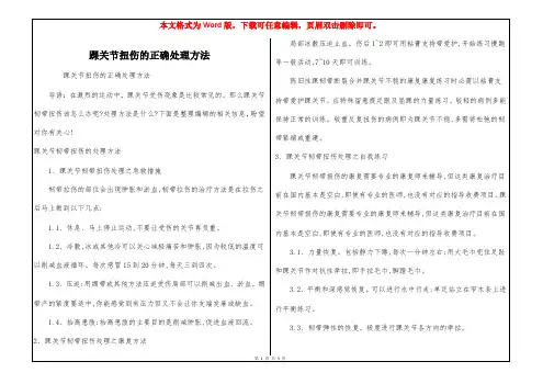 踝关节扭伤的正确处理方法
