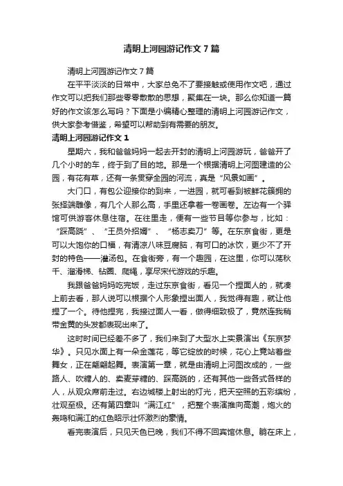 清明上河园游记作文7篇