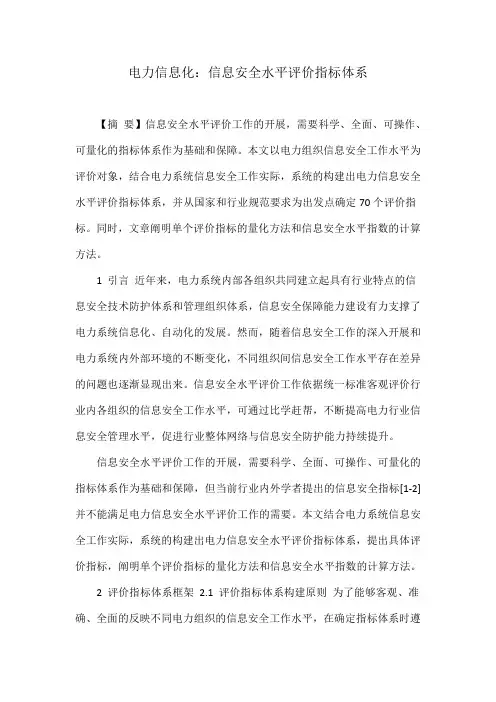 电力信息化：信息安全水平评价指标体系