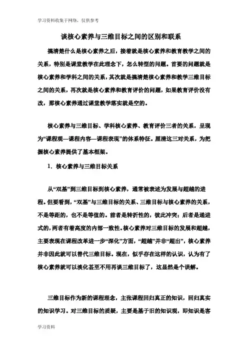 谈核心素养与三维目标之间的区别和联系