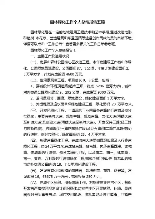 园林绿化工作个人总结报告五篇