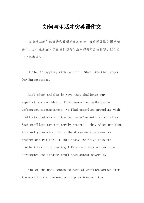 如何与生活冲突英语作文
