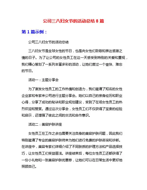 公司三八妇女节的活动总结8篇