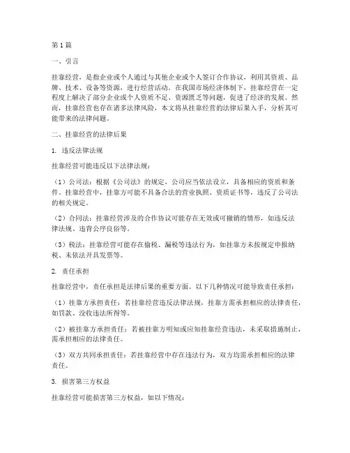 挂靠经营的法律后果(3篇)