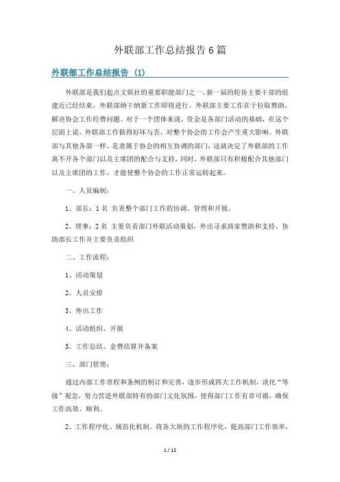 外联部工作总结报告6篇