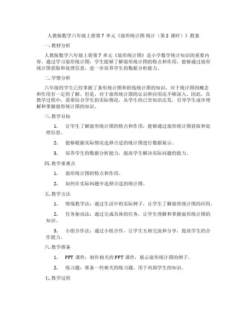 人教版数学六年级上册第7单元《扇形统计图 统计(第2课时)》教案