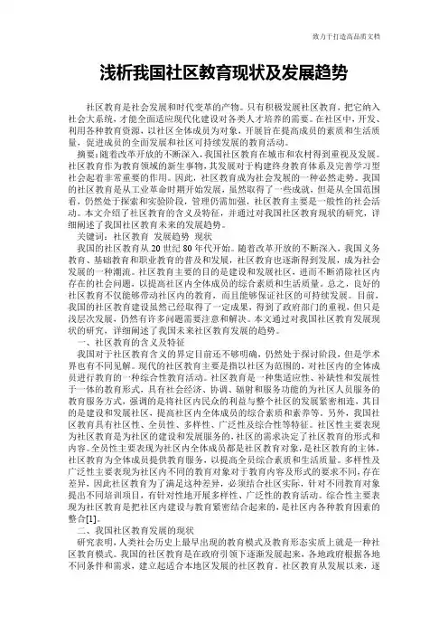 浅析我国社区教育现状及发展趋势