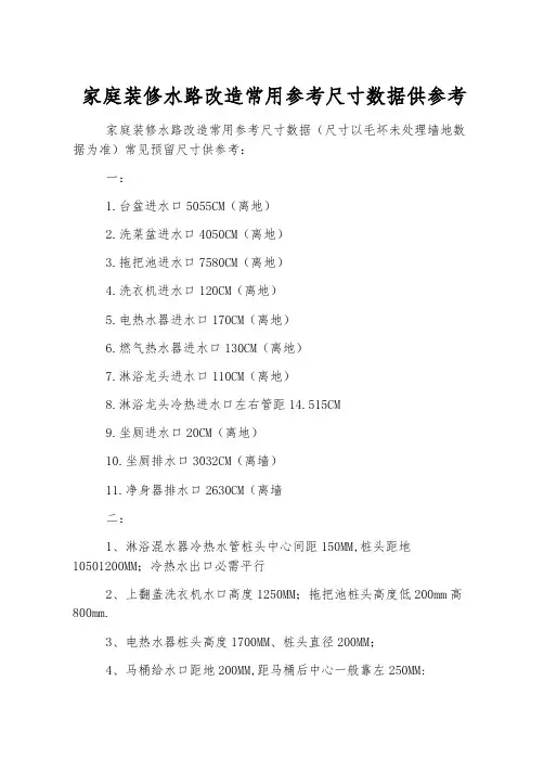 家庭装修水路改造常用参考尺寸数据供参考