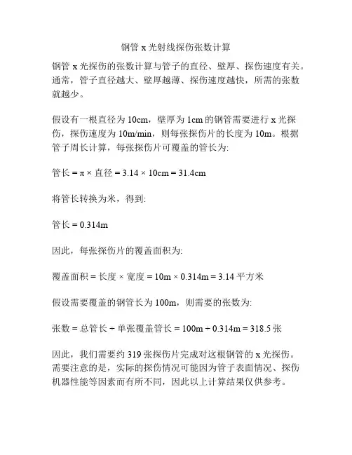 钢管x光射线探伤张数计算