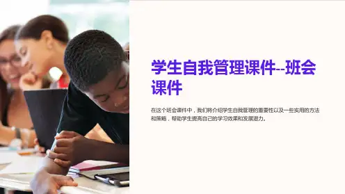 学生自我管理课件-班会课件
