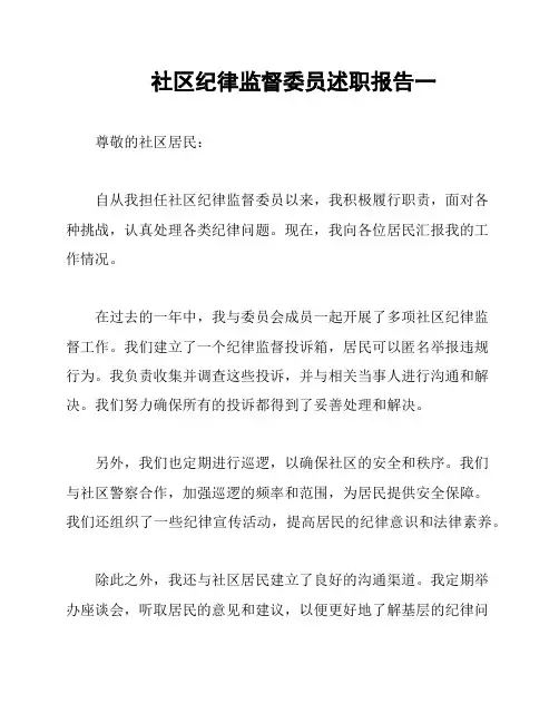 社区纪律监督委员述职报告一