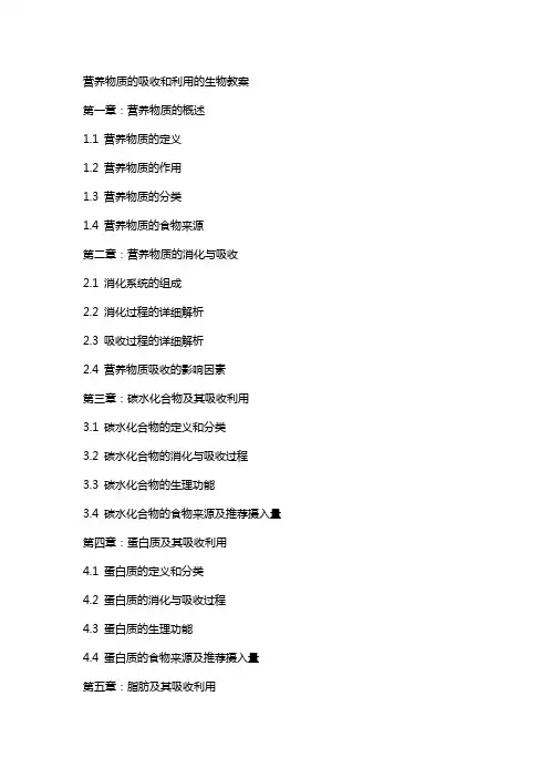 营养物质的吸收和利用的生物教案