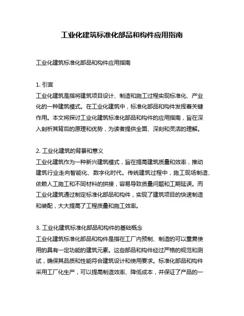 工业化建筑标准化部品和构件应用指南