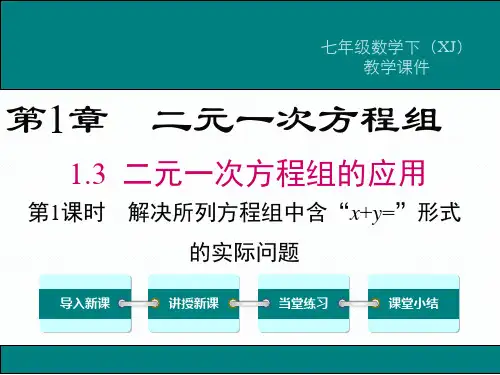 湘教版七年级数学下册课件  第一章 二元一次方程组 1.3 第1课时 解决所列方程组中含“x+y=”形式的实际问题