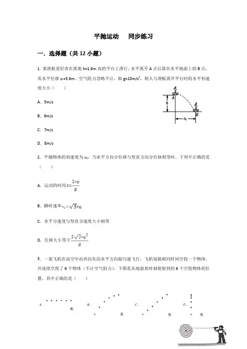 人教版必修2 第五章 曲线运动 第2节 平抛运动   同步练习(包含答案)