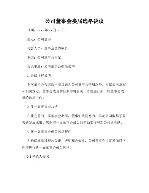 公司董事会换届选举决议