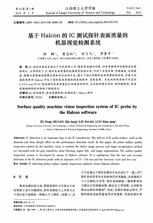 基于Halcon的IC测试探针表面质量的机器视觉检测系统