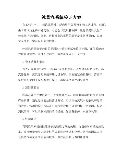 纯蒸汽系统验证方案