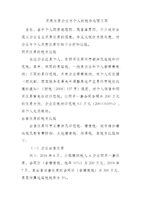 买卖房屋个人和企业的不同之处