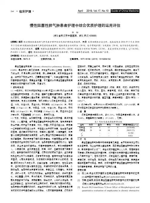 慢性阻塞性肺气肿患者护理中综合优质护理的运用评估