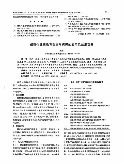 规范化健康教育在老年病房的应用及效果观察