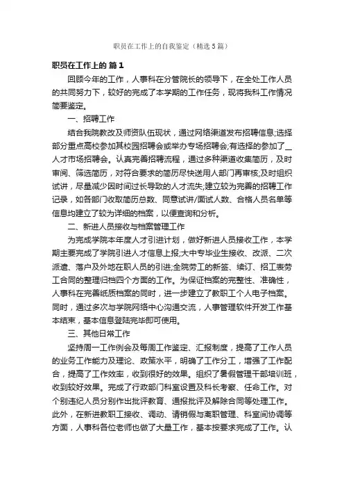 职员在工作上的自我鉴定（精选5篇）