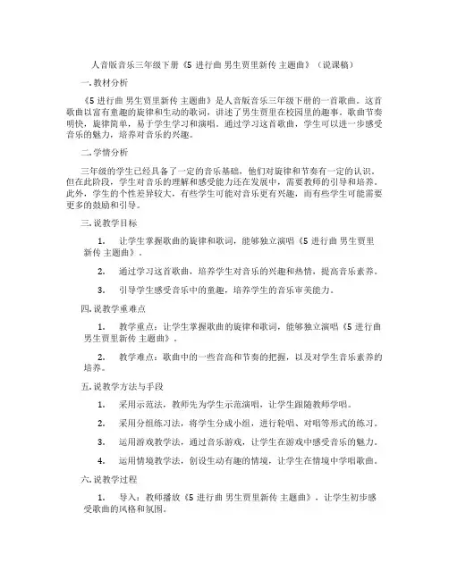 人音版音乐三年级下册《5进行曲男生贾里新传主题曲》(说课稿)