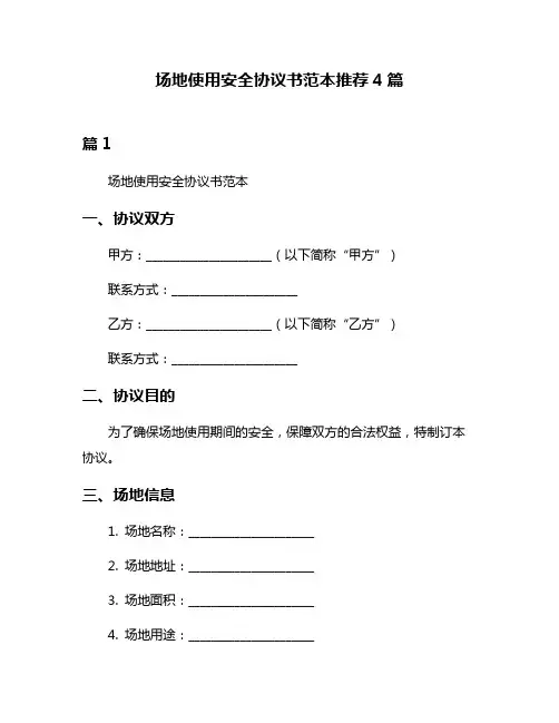 场地使用安全协议书范本推荐4篇