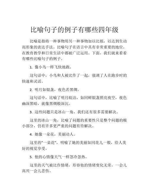 比喻句子的例子有哪些四年级