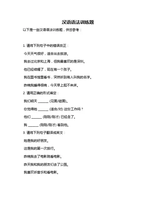 汉语语法训练题