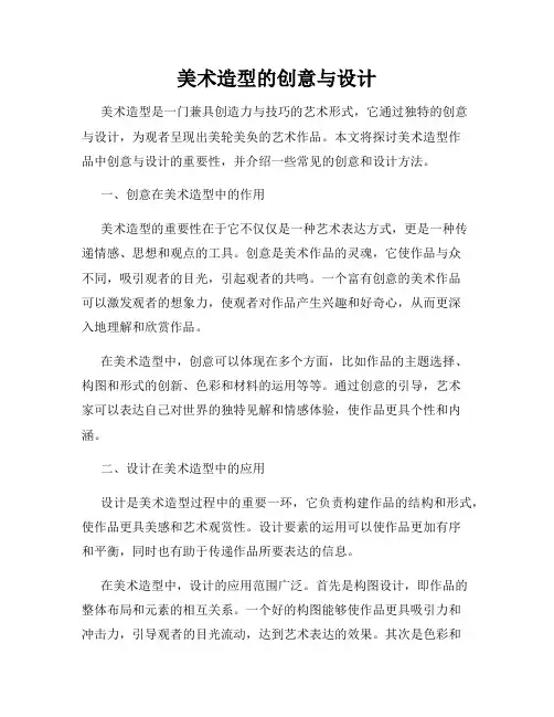 美术造型的创意与设计