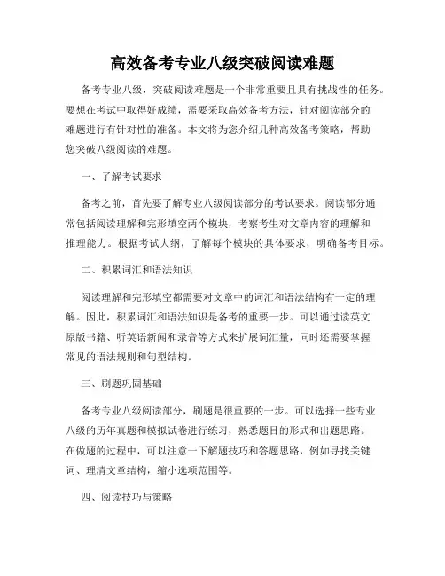 高效备考专业八级突破阅读难题