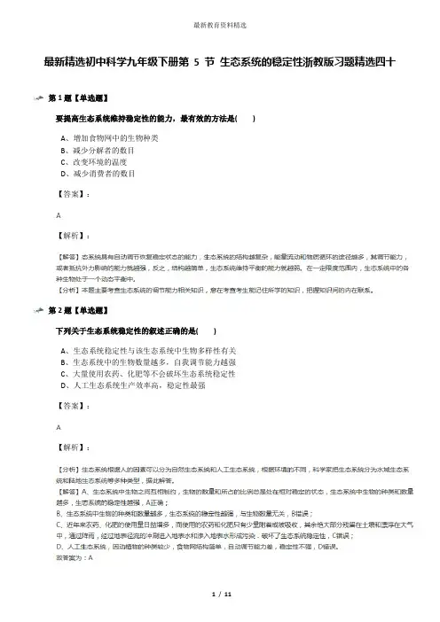 最新精选初中科学九年级下册第 5 节 生态系统的稳定性浙教版习题精选四十