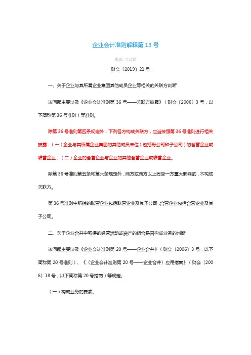 企业会计准则解释第13号——关联方判断