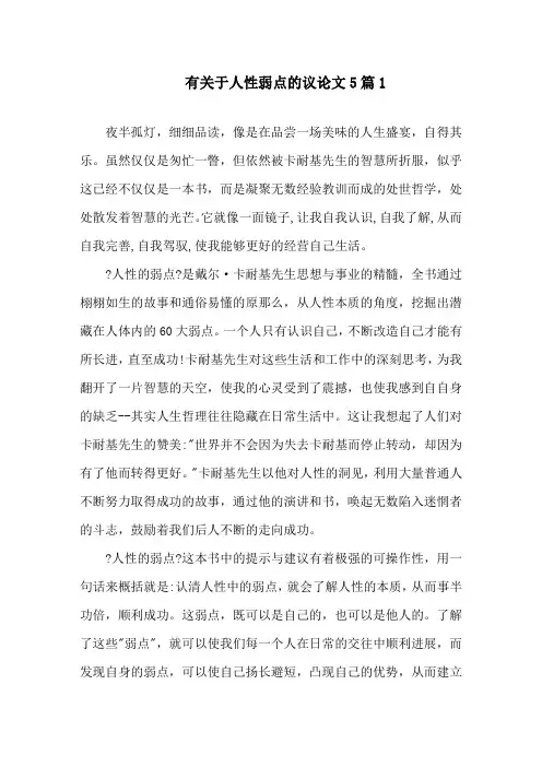 有关于人性弱点的议论文5篇精选范文